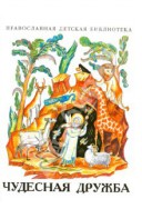 Рассказы о необыкновенной дружбе святых людей и диких зверей Чудесная дружба - fgospostavki.ru - Барнаул