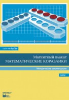 Альбом заданий к счетному материалу "Математические кораблики". Методические рекомендации. (От 1 до 20) - fgospostavki.ru - Барнаул