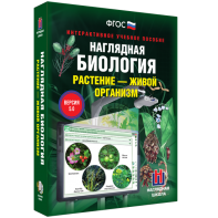Наглядная биология. Растение - живой организм - fgospostavki.ru - Барнаул