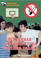 Брошюра "Первичная профилактика курения табака" - fgospostavki.ru - Барнаул