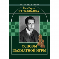 Капабланка Х. Р. "Основы шахматной игры"  - fgospostavki.ru - Барнаул