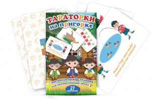 Комплект карточек "Тараторки на пригорке" - fgospostavki.ru - Барнаул