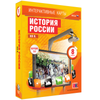 Интерактивные карты. История России. XIX в. 8 класс - fgospostavki.ru - Барнаул