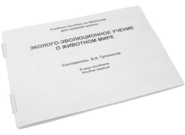Пособие для слабовидящих - Эколого-эволюционное учение о животном мире - fgospostavki.ru - Барнаул