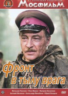 DVD художественный фильм "В тылу врага" - fgospostavki.ru - Барнаул