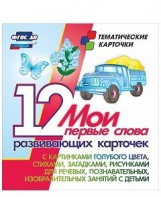 Тематические карточки "Мои первые слова" (голубой цвет) - fgospostavki.ru - Барнаул