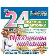 Игровые карточки "Продукты питания" - fgospostavki.ru - Барнаул