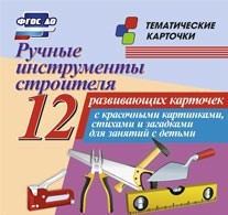 Тематические карточки "Ручные инструменты строителя" - fgospostavki.ru - Барнаул
