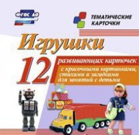 Тематические карточки "Игрушки" - fgospostavki.ru - Барнаул