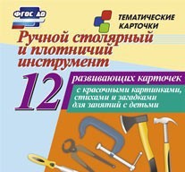 Тематические карточки "Ручной столярный и плотничий инструмент" - fgospostavki.ru - Барнаул