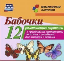 Тематические карточки "Бабочки" - fgospostavki.ru - Барнаул