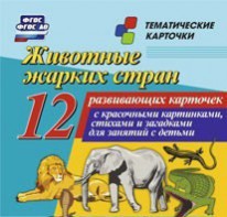 Тематические карточки "Животные жарких стран" - fgospostavki.ru - Барнаул