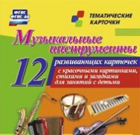 Тематические карточки "Музыкальные инструменты" - fgospostavki.ru - Барнаул