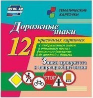 Тематические карточки "Дорожные знаки" (вариант 1) - fgospostavki.ru - Барнаул