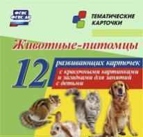 Тематические карточки "Животные-питомцы" - fgospostavki.ru - Барнаул
