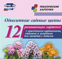 Тематические карточки "Однолетние садовые цветы" - fgospostavki.ru - Барнаул