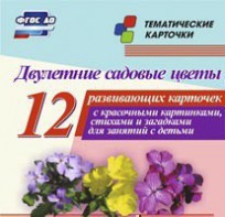 Тематические карточки "Двулетние садовые цветы" - fgospostavki.ru - Барнаул