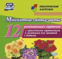Тематические карточки "Многолетние садовые цветы" - fgospostavki.ru - Барнаул