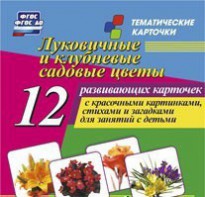 Тематические карточки "Луковичные и клубневые садовые цветы" - fgospostavki.ru - Барнаул