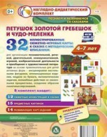 Сюжетно-игровые карты "Петушок Золотой гребешок и чудо-меленка" - fgospostavki.ru - Барнаул