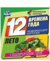 Тематические карточки "Времена года. Лето" - fgospostavki.ru - Барнаул