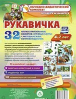 Сюжетно-игровые карты "Рукавичка" - fgospostavki.ru - Барнаул