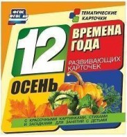 Тематические карточки "Времена года. Осень" - fgospostavki.ru - Барнаул