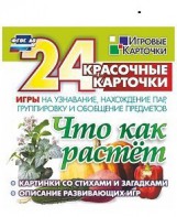 Игровые карточки "Что как растет" - fgospostavki.ru - Барнаул