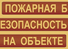 Комплект плакатов "Пожарная безопасность на объекте" - fgospostavki.ru - Барнаул