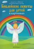 Библейские сюжеты для детей в картинках - fgospostavki.ru - Барнаул