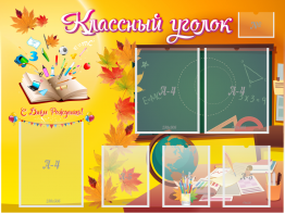 Стенд "Классный уголок" Вариант 41 - fgospostavki.ru - Барнаул