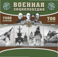 CD "Военная энциклопедия" - fgospostavki.ru - Барнаул
