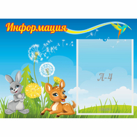 Стенд "Информация" 0.55x0.4 - fgospostavki.ru - Барнаул
