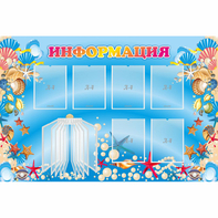 Стенд "Информация" 1.5x1 - fgospostavki.ru - Барнаул