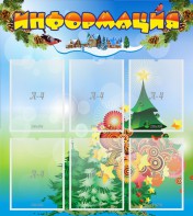 Стенд "Информация" Вариант 2 - fgospostavki.ru - Барнаул