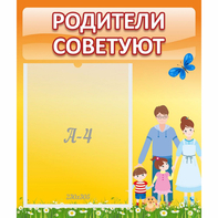 Стенд "Родители советуют" - fgospostavki.ru - Барнаул