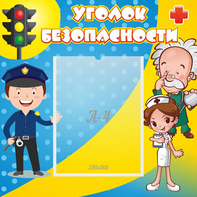 Стенд "Уголок безопасности" с 1 карманом - fgospostavki.ru - Барнаул