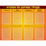 Стенд "Уголок по охране труда" с 8 карманами - fgospostavki.ru - Барнаул