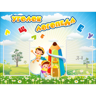 Стенд "Уголок логопеда" 0.8x0.6 - fgospostavki.ru - Барнаул