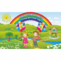 Стенд "Добро пожаловать в наш детский сад" - fgospostavki.ru - Барнаул