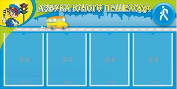 Стенд "Азбука юного пешехода" - fgospostavki.ru - Барнаул