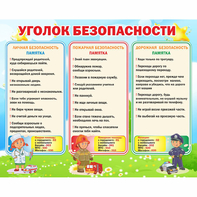 Стенд "Уголок безопасности" - fgospostavki.ru - Барнаул