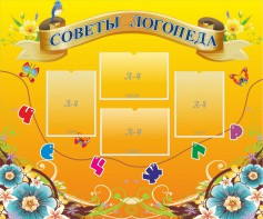 Стенд "Советы логопеда" Вариант 1 - fgospostavki.ru - Барнаул