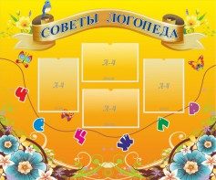 Стенд "Советы логопеда" Вариант 1 - fgospostavki.ru - Барнаул