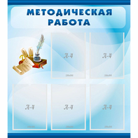 Стенд "Методическая работа" с 5 карманами - fgospostavki.ru - Барнаул