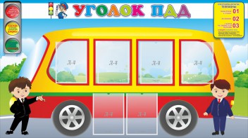 Стенд "Уголок ПДД" Вариант 3 - fgospostavki.ru - Барнаул