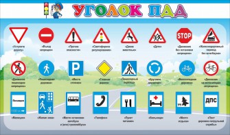 Стенд "Уголок ПДД" Вариант 2 - fgospostavki.ru - Барнаул