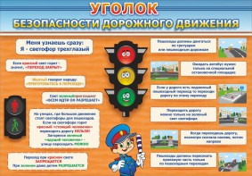 Стенд "Уголок безопасности дорожного движения" Вариант 2 - fgospostavki.ru - Барнаул