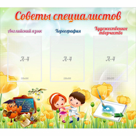 Стенд "Советы специалистов" с 3 карманами - fgospostavki.ru - Барнаул