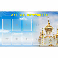 Стенд "Для вас сотрудники!" - fgospostavki.ru - Барнаул